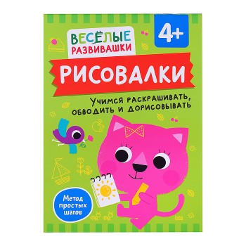 Рисовалки. Учимся раскрашивать, обводить и дорисовывать. От 4 лет