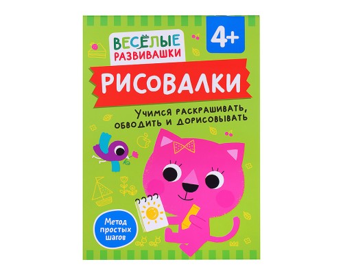 Рисовалки. Учимся раскрашивать, обводить и дорисовывать. От 4 лет