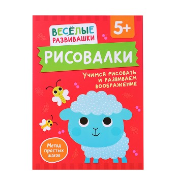 Рисовалки. Учимся рисовать и развиваем воображение. От 5 лет