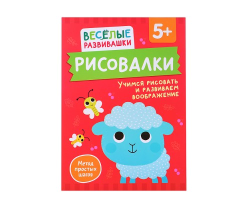 Рисовалки. Учимся рисовать и развиваем воображение. От 5 лет