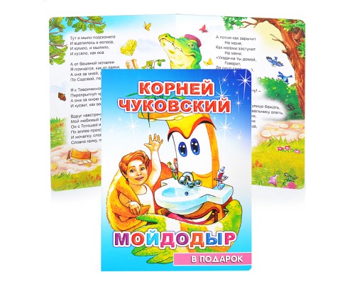 Книга картон. К. Чуковский Мойдодыр