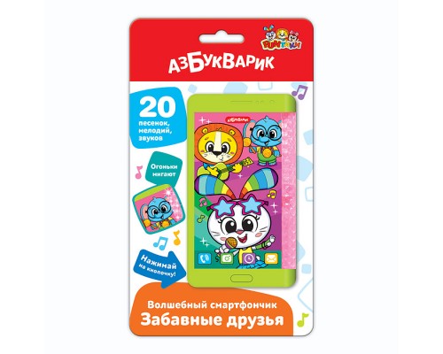 Забавные друзья (Волшебный смартфончик)