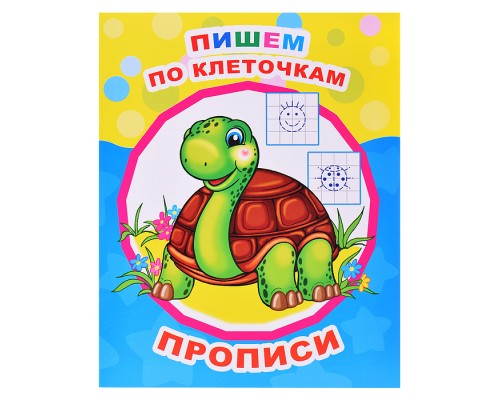 Книга прописи. Звездочка. Пишем по клеточкам