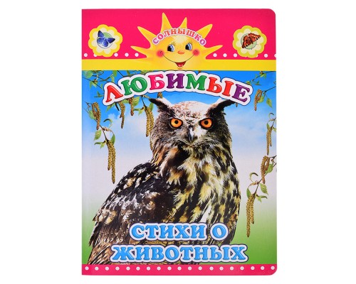 Книга картон. Солнышко  Н Любимые стихи о животных 0+