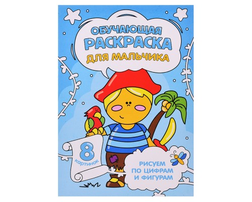 Обучающая раскраска по цифрам и фигурам. Для мальчика. 14,8х21 см.