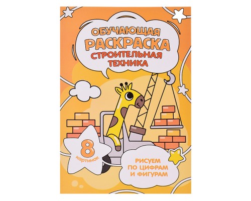 Обучающая раскраска по цифрам и фигурам. Строительная техника. 14,8х21 см.