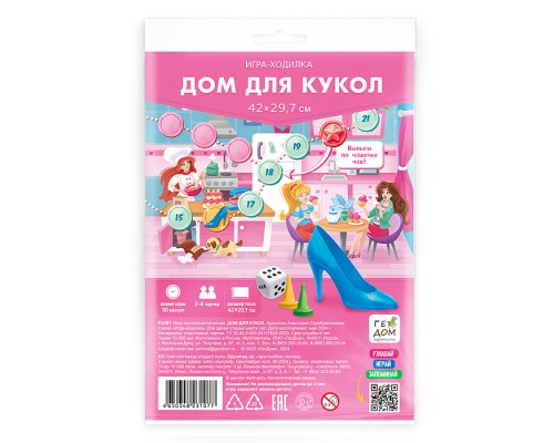 Игра-ходилка с фишками. Дом для кукол. 29,7х42 см.