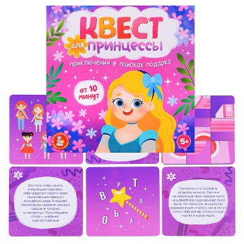 Игра Квест "Квест для принцессы. Приключение на поиск подарка"