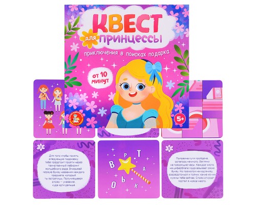 Игра Квест "Квест для принцессы. Приключение на поиск подарка"