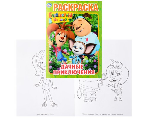 Дачные приключения. Барбоскины на даче (раскраска А4)
