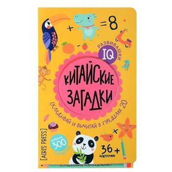 IQ развивашки.Китайские загадки в папке 6+ \ Куликова Е.Н., Доронина Г.В.