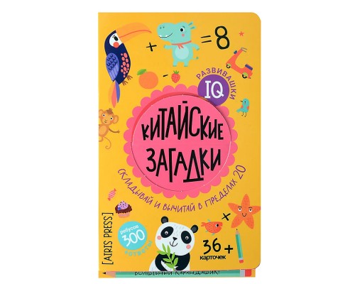 IQ развивашки.Китайские загадки в папке 6+ \ Куликова Е.Н., Доронина Г.В.