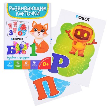 Развивающие карточки. Буквы и цифры
