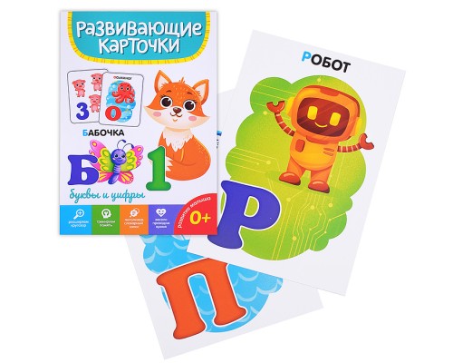 Развивающие карточки. Буквы и цифры