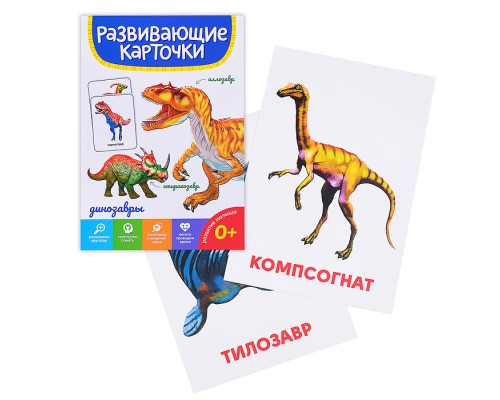 Развивающие карточки. Динозавры