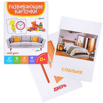 Развивающие карточки. Мой дом