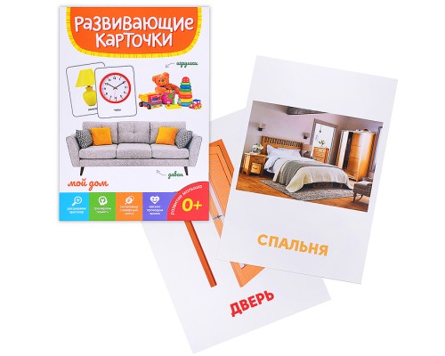 Развивающие карточки. Мой дом