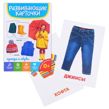Развивающие карточки. Одежда и обувь