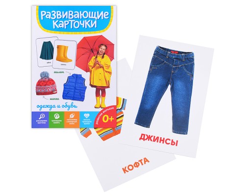 Развивающие карточки. Одежда и обувь