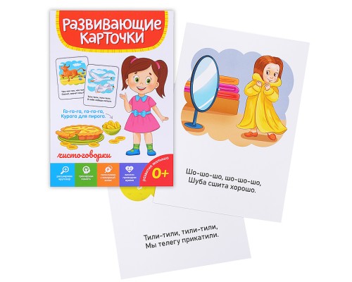 Развивающие карточки. Чистоговорки