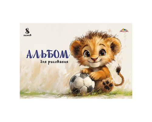 Альбом для рисования 8л. "Львенок-футболист"