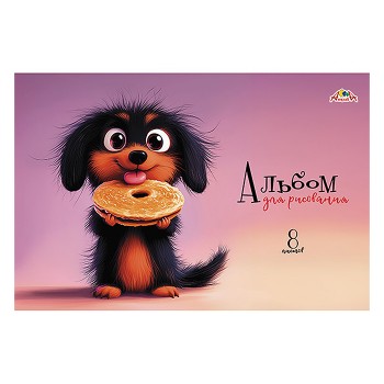 Альбом для рисования 8л. "Щенок-сладкоежка"