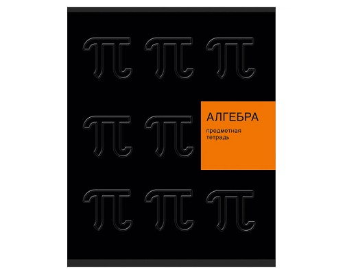 Тетрадь 48л. клетка "New Black" Алгебра