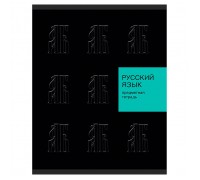 Тетрадь 48л. линия "New Black" Русский язык