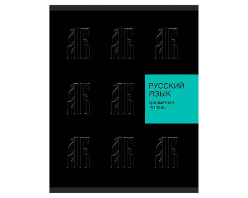 Тетрадь 48л. линия "New Black" Русский язык