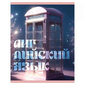 Тетрадь 48л. клетка "Сияние" Английский язык