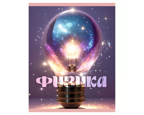 Тетрадь 48л. клетка "Сияние" Физика