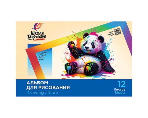 Альбом для рисования на скрепке  "Школа творчества" А4, 12 листов (Панда)