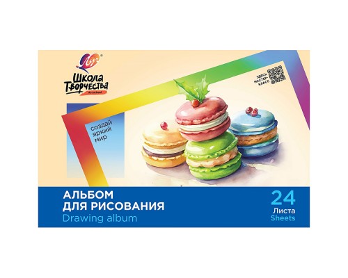 Альбом для рисования на скрепке  "Школа творчества" А4, 24 листа (Макаронс)