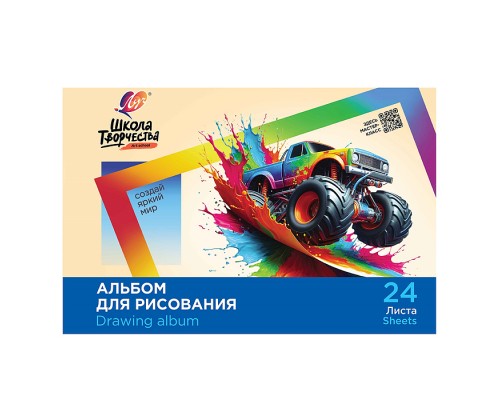 Альбом для рисования на скрепке  "Школа творчества" А4, 24 листа (Машина)