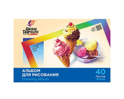 Альбом для рисования на скрепке  "Школа творчества" А4, 40 листов (Мороженое)