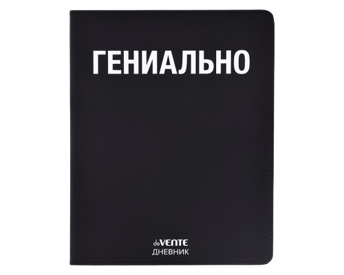 Дневник 1-11 кл. "Гениально" 48 листов, белая бумага 80 г/м², печать в 1 краску, гибкая обложка из искусственной кожи, шелкография, отстрочка, 1 ляссе