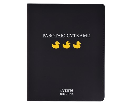 Дневник 1-11 кл.  "Работаю сутками" 48 листов, белая бумага 80 г/м², печать в 1 краску, гибкая обложка из искусственной кожи, шелкография, отстрочка, 1 ляссе