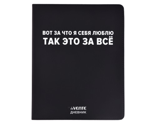 Дневник 1-11 кл. "Вот за что я себя люблю" 48 листов, белая бумага 80 г/м², печать в 1 краску, гибкая обложка из искусственной кожи, шелкография, отстрочка, 1 ляссе