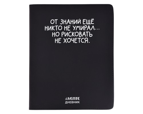 Дневник 1-11 кл. "От знаний ещё никто не умирал" 48 листов, белая бумага 80 г/м², печать в 1 краску, гибкая обложка из искусственной кожи, шелкография, отстрочка, 1 ляссе