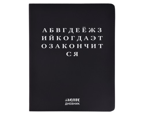 Дневник 1-11 кл. "Алфавит" 48 листов, белая бумага 80 г/м², печать в 1 краску, гибкая обложка из искусственной кожи, шелкография, отстрочка, 1 ляссе