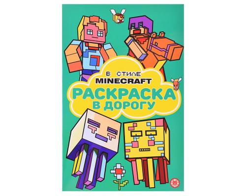 Раскраска в дорогу № РД 2306 В стиле Minecraft