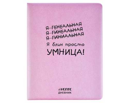 Дневник 1-11 кл. "Я просто умница!" 48 листов, белая бумага 80 г/м2, печать в 1 краску, твердая обложка из искусственной кожи с поролоном, шелкография, 1 ляссе