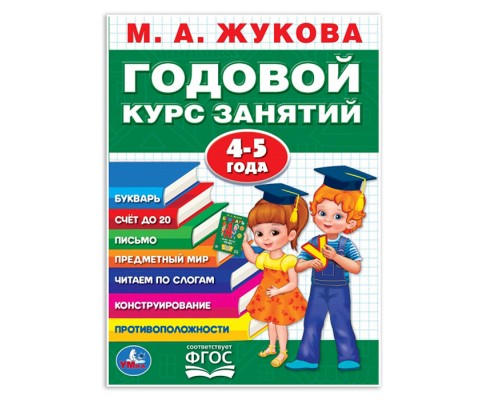Годовой курс занятий 4-5 года. М.А. Жукова.