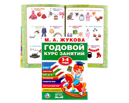 Годовой курс занятий 3-4 года. М.А. Жукова.