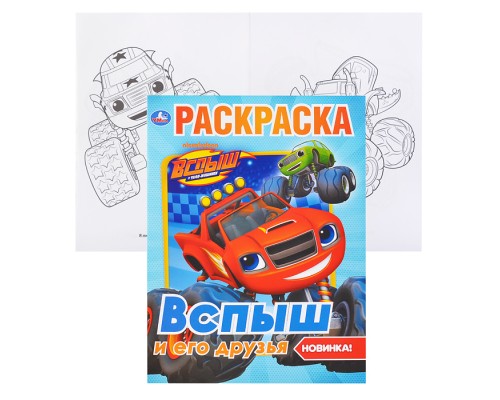 Вспыш и его друзья (первая раскраска А4)