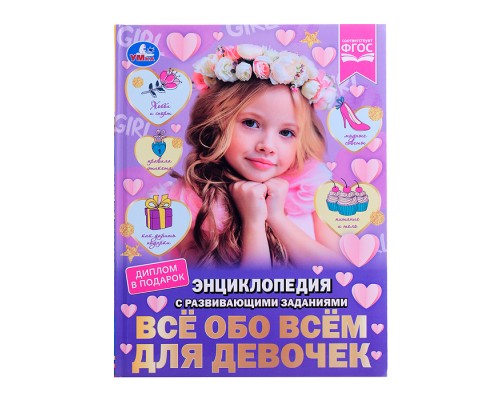 Энциклопедия с развивающими заданиями. Всё обо всём для девочек. Н. В. Седова.