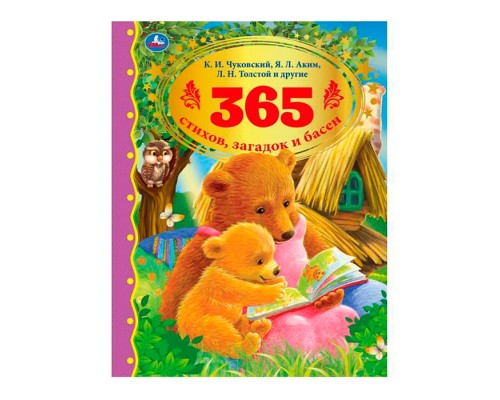 365 стихов, загадок и басен. К.И. Чуковский, Л. Н. Толстой, Я. Л. Аким и др.