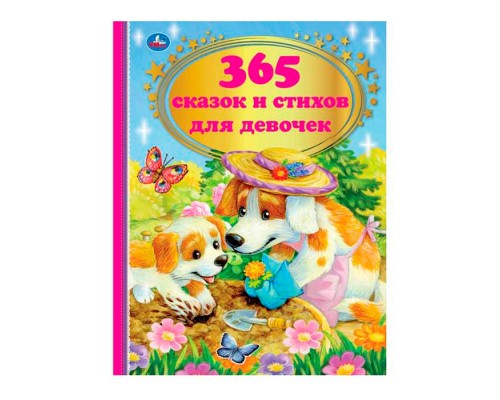 365 сказок и стихов для девочек. Г. Лазгдынь, В. Д. Берестов, И. П. Токмакова и др.