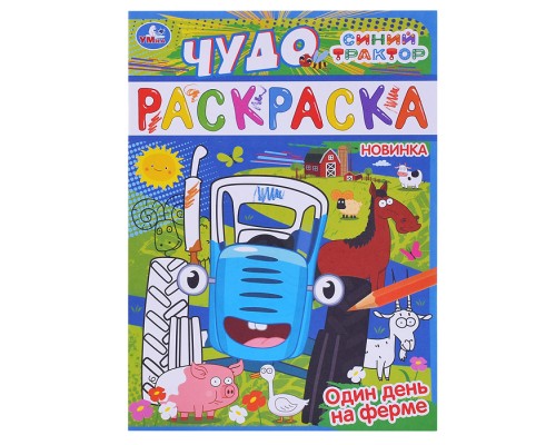 Один день на ферме. Синий трактор. Чудо раскраска.