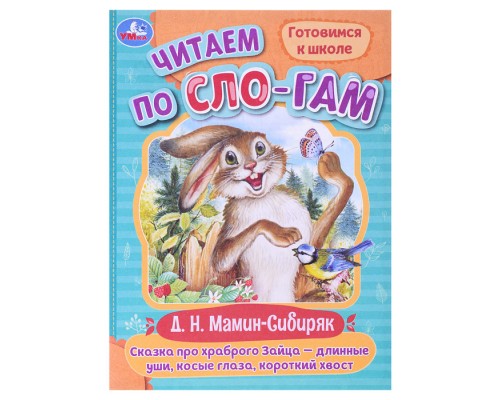 Читаем по слогам. Сказка про храброго Зайца-длинные уши, косые глаза, короткий хвост.